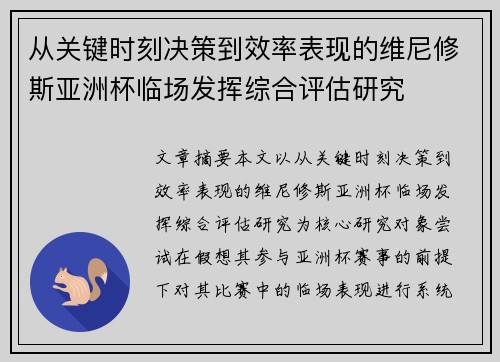 从关键时刻决策到效率表现的维尼修斯亚洲杯临场发挥综合评估研究