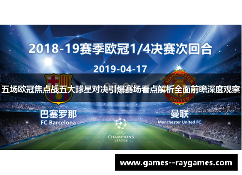 五场欧冠焦点战五大球星对决引爆赛场看点解析全面前瞻深度观察