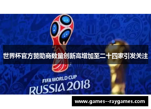 世界杯官方赞助商数量创新高增加至二十四家引发关注