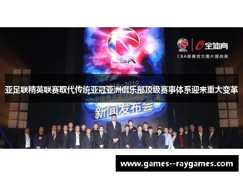 亚足联精英联赛取代传统亚冠亚洲俱乐部顶级赛事体系迎来重大变革