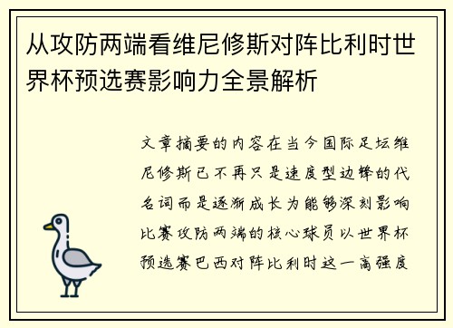 从攻防两端看维尼修斯对阵比利时世界杯预选赛影响力全景解析