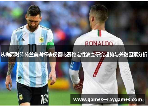 从梅西对阵荷兰美洲杯表现看比赛稳定性演变研究趋势与关键因素分析