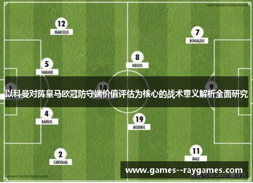 以科曼对阵皇马欧冠防守端价值评估为核心的战术意义解析全面研究