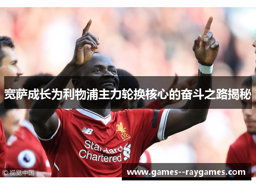 宽萨成长为利物浦主力轮换核心的奋斗之路揭秘