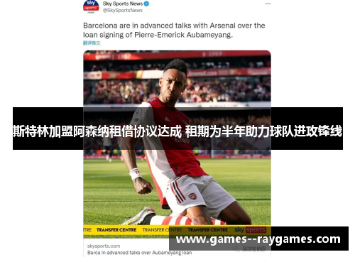 斯特林加盟阿森纳租借协议达成 租期为半年助力球队进攻锋线