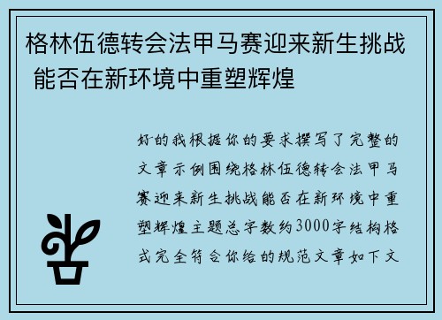 格林伍德转会法甲马赛迎来新生挑战 能否在新环境中重塑辉煌