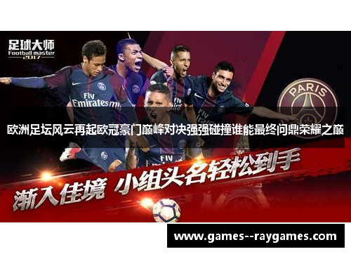 欧洲足坛风云再起欧冠豪门巅峰对决强强碰撞谁能最终问鼎荣耀之巅 欧洲足坛风云再起欧冠豪门巅峰对决强强碰撞谁能最终问鼎荣耀之巅