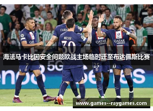 海法马卡比因安全问题欧战主场临时迁至布达佩斯比赛 海法马卡比因安全问题欧战主场临时迁至布达佩斯比赛