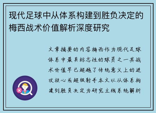 现代足球中从体系构建到胜负决定的梅西战术价值解析深度研究 现代足球中从体系构建到胜负决定的梅西战术价值解析深度研究