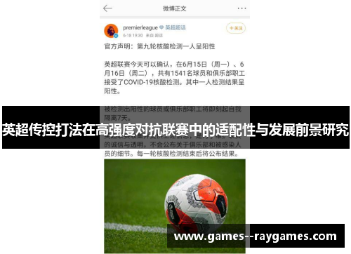 英超传控打法在高强度对抗联赛中的适配性与发展前景研究