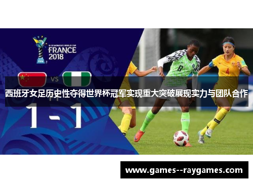 西班牙女足历史性夺得世界杯冠军实现重大突破展现实力与团队合作 西班牙女足历史性夺得世界杯冠军实现重大突破展现实力与团队合作