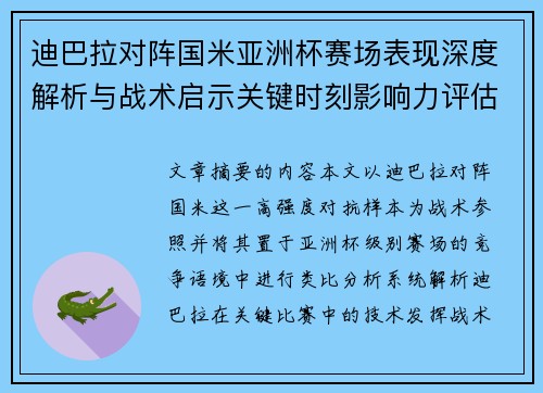 迪巴拉对阵国米亚洲杯赛场表现深度解析与战术启示关键时刻影响力评估