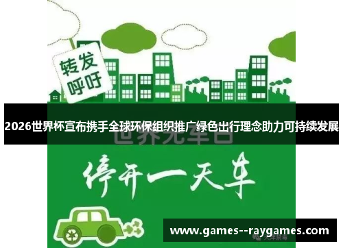 2026世界杯宣布携手全球环保组织推广绿色出行理念助力可持续发展