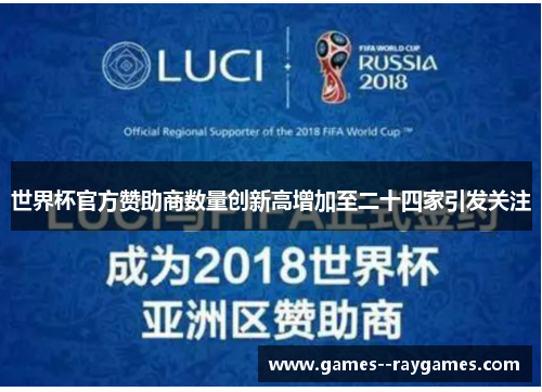 世界杯官方赞助商数量创新高增加至二十四家引发关注