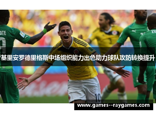 基里安罗德里格斯中场组织能力出色助力球队攻防转换提升