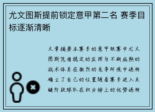 尤文图斯提前锁定意甲第二名 赛季目标逐渐清晰