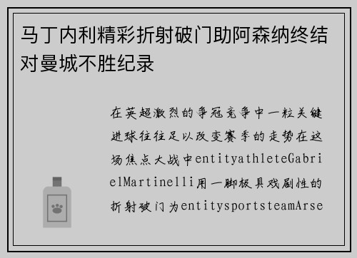 马丁内利精彩折射破门助阿森纳终结对曼城不胜纪录