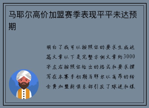 马耶尔高价加盟赛季表现平平未达预期