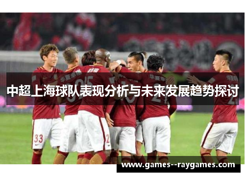中超上海球队表现分析与未来发展趋势探讨