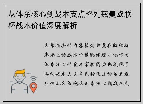 从体系核心到战术支点格列兹曼欧联杯战术价值深度解析