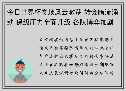 今日世界杯赛场风云激荡 转会暗流涌动 保级压力全面升级 各队博弈加剧