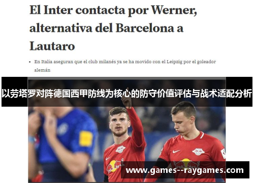 以劳塔罗对阵德国西甲防线为核心的防守价值评估与战术适配分析 以劳塔罗对阵德国西甲防线为核心的防守价值评估与战术适配分析