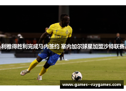 利雅得胜利完成马内签约 塞内加尔球星加盟沙特联赛