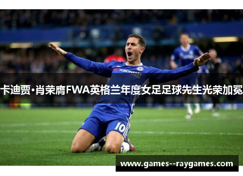 卡迪贾·肖荣膺FWA英格兰年度女足足球先生光荣加冕