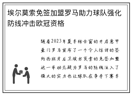 埃尔莫索免签加盟罗马助力球队强化防线冲击欧冠资格