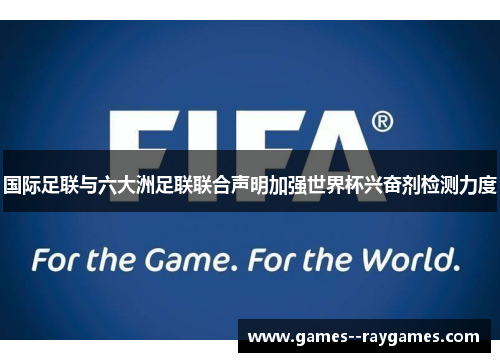 国际足联与六大洲足联联合声明加强世界杯兴奋剂检测力度