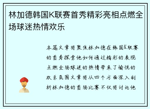 林加德韩国K联赛首秀精彩亮相点燃全场球迷热情欢乐