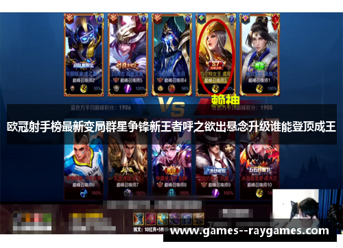 欧冠射手榜最新变局群星争锋新王者呼之欲出悬念升级谁能登顶成王