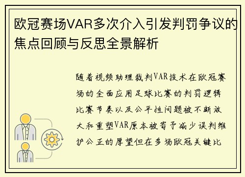 欧冠赛场VAR多次介入引发判罚争议的焦点回顾与反思全景解析