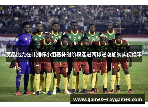 莫桑比克在非洲杯小组赛补时阶段连进两球逆袭加纳实现绝平