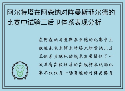 阿尔特塔在阿森纳对阵曼斯菲尔德的比赛中试验三后卫体系表现分析 阿尔特塔在阿森纳对阵曼斯菲尔德的比赛中试验三后卫体系表现分析