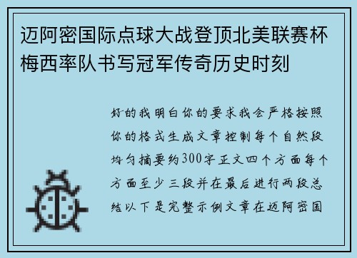 迈阿密国际点球大战登顶北美联赛杯梅西率队书写冠军传奇历史时刻