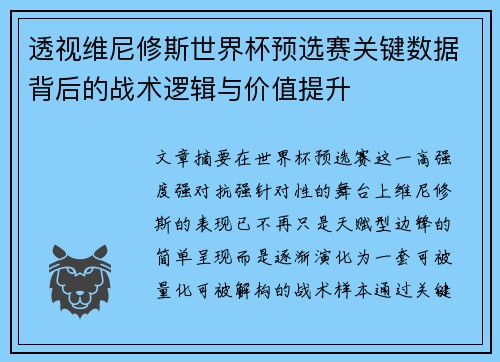 透视维尼修斯世界杯预选赛关键数据背后的战术逻辑与价值提升