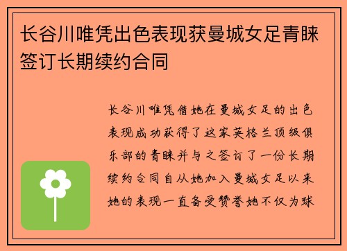 长谷川唯凭出色表现获曼城女足青睐签订长期续约合同