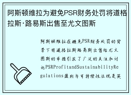 阿斯顿维拉为避免PSR财务处罚将道格拉斯·路易斯出售至尤文图斯