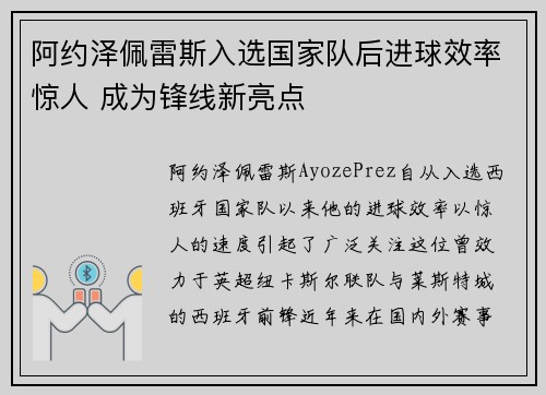 阿约泽佩雷斯入选国家队后进球效率惊人 成为锋线新亮点