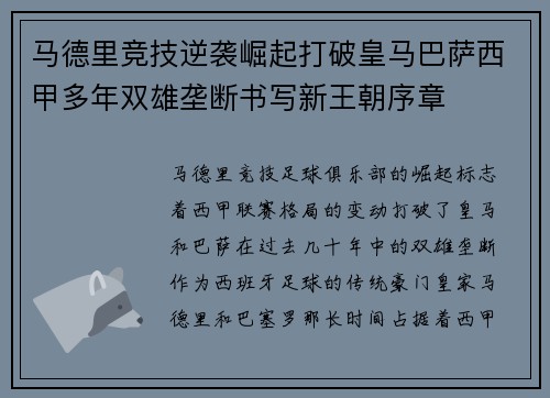 马德里竞技逆袭崛起打破皇马巴萨西甲多年双雄垄断书写新王朝序章