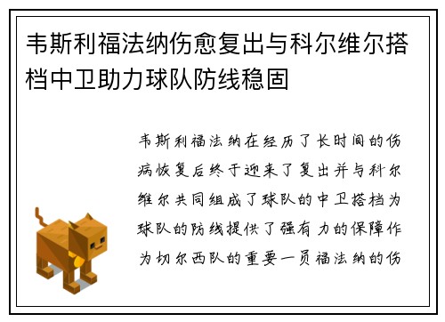 韦斯利福法纳伤愈复出与科尔维尔搭档中卫助力球队防线稳固