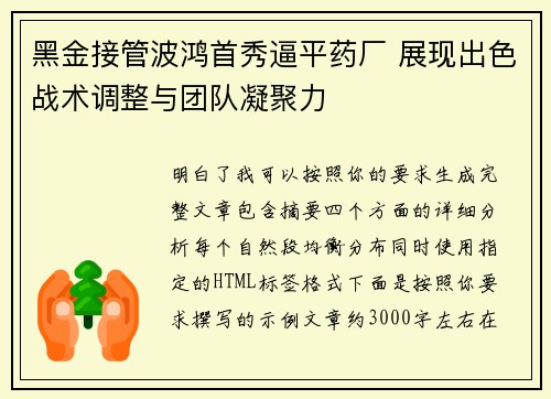 黑金接管波鸿首秀逼平药厂 展现出色战术调整与团队凝聚力