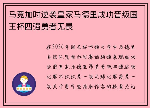 马竞加时逆袭皇家马德里成功晋级国王杯四强勇者无畏 马竞加时逆袭皇家马德里成功晋级国王杯四强勇者无畏