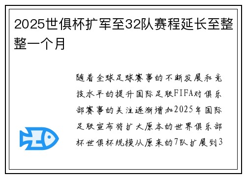 2025世俱杯扩军至32队赛程延长至整整一个月