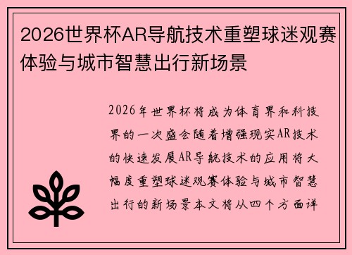 2026世界杯AR导航技术重塑球迷观赛体验与城市智慧出行新场景