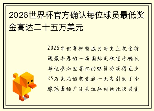 2026世界杯官方确认每位球员最低奖金高达二十五万美元