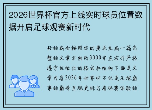 2026世界杯官方上线实时球员位置数据开启足球观赛新时代