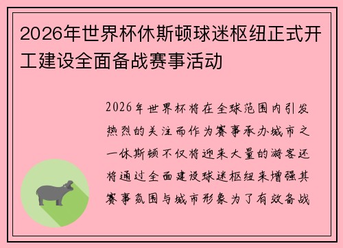 2026年世界杯休斯顿球迷枢纽正式开工建设全面备战赛事活动