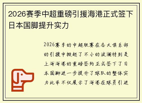 2026赛季中超重磅引援海港正式签下日本国脚提升实力